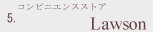 ローソン